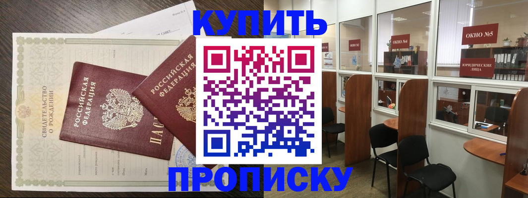 прописка законно в Красноярске