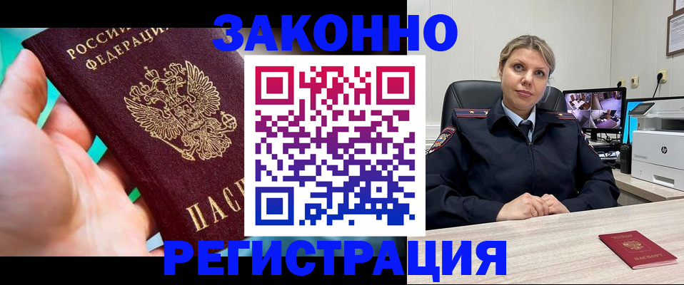 прописка 2025 в Красноярске